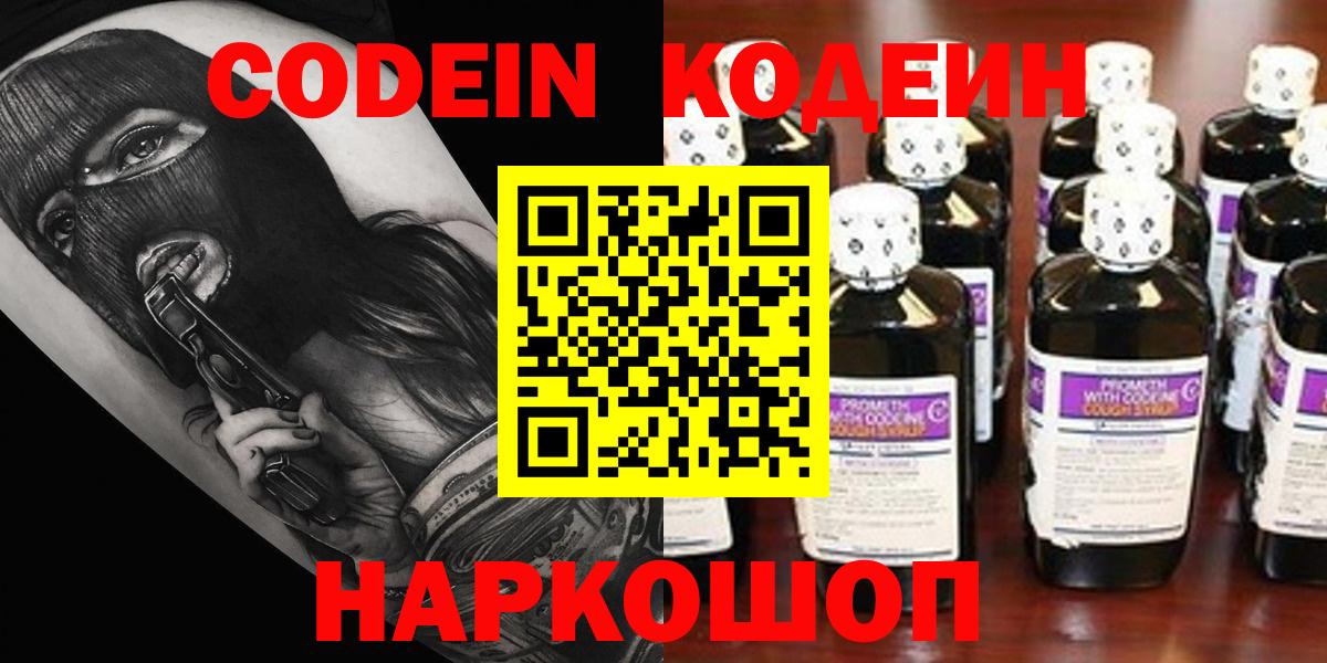 Кодеин напиток Lean (лин)  Вход с VPN  Минеральные Воды 
